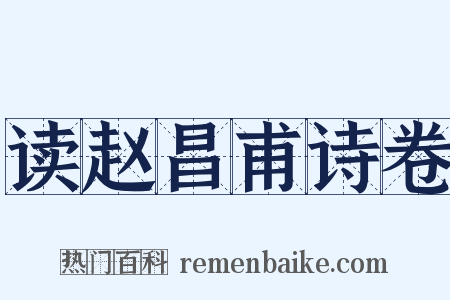 读赵昌甫诗卷是什么意思的图片